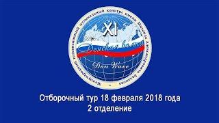 Конкурсный день 18 февраля 2 отделение