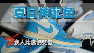 沒人比我更懂UNC配色！這雙UNC真的懂穿才帥AJ1 Reimagined夏日神配色開箱！看完再決定要不要買！