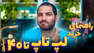 راهنمای خرید لپ تاپ  ۱۰ تا ۵۰ میلیون تومان