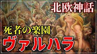 【伝説の地】ヴァルハラ！北欧神話の戦死者の楽園を解説！