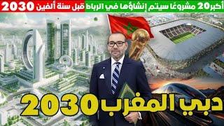 20 مشروع جديد سيتم تنفيذها في مدينة الرباط استعدادا لكأس العالم 2030