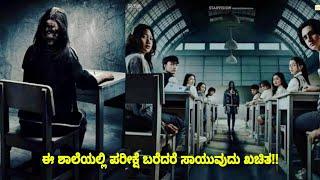 ಇಲ್ಲಿ ಪರೀಕ್ಷೆ ಬರೆದರೆ ಸಾವು ಕಂಡಿತ! dubbed kannada movie review story explained #kannadamovies #horror