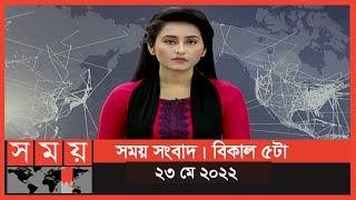 সময় সংবাদ | বিকাল ৫টা | ২৩ মে ২০২২ | Somoy TV Bulletin 5pm | Latest Bangladeshi News