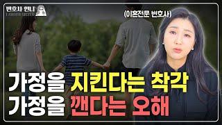 가정을 지킨다는 분들에게 꼭 전하고싶은 이야기  | 이혼전문 박은주 변호사