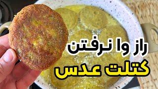 راز خوشمزگی و وا نرفتن کتلت عدس