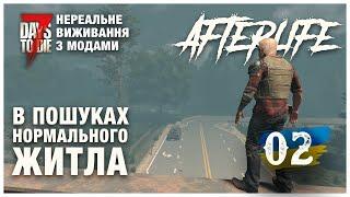 Afterlife [ 7 DAYS TO DIE 1.0 ] ► Нереальне виживання  ► В пошуках нормального житла 【#2】