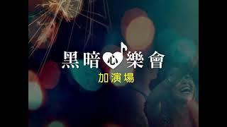 黑暗新樂會 加演場等你來！