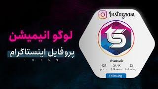 Animated Instagram logoin after effects TUTORIAL : آموزش لوگو انیمیشن اینستاگرام پروفایل پبج