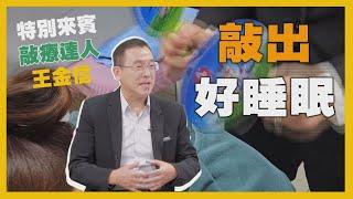 健康新知2024 - 敲出好睡眠