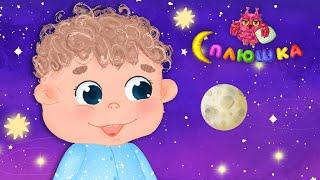 НЕ БОЙСЯ ТЕМНОТЫ, МАЛЫШ  СПЛЮШКА  ДОБРАЯ  КОЛЫБЕЛЬНАЯ ПЕСЕНКА НА НОЧЬ ДЛЯ МАЛЫШЕЙ  0+