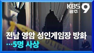 전남 영암 성인게임장 방화…5명 사상 / KBS  2024.09.01.