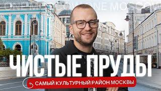 ЧИСТЫЕ ПРУДЫ: фильм-обзор самого исторического и культурного района Москвы