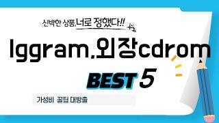 lggram,외장cdrom 인기 추천 리뷰 TOP5