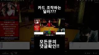 카드 조작하는 딜러 ? #바카라 #바카라쇼츠 #슬롯