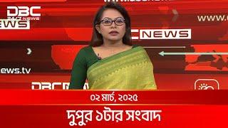 দুপুর ১টার সংবাদ | ০২ মার্চ, ২০২৫ | DBC NEWS