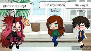 РЕАКЦИЯ ВЕНДИ И ДИППЕРА НА ИХ ШИПЫ |GACHA LIFE|