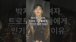 박지현이 여자 트로트 가수들에게 유독 인기가 많은 이유