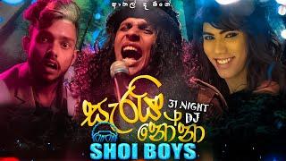 Shoi Boys - Sarai Nona (සැරයි නෝනා) | 31st සාජ්ජේ | මෙරි සප්නොකි රනිකපු Sinhala Version