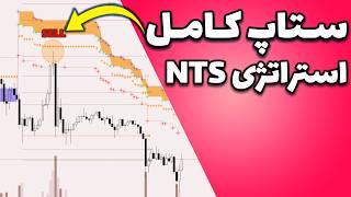 ستاپ کامل استراتژی بزرگ ان تی اس NTS indicator