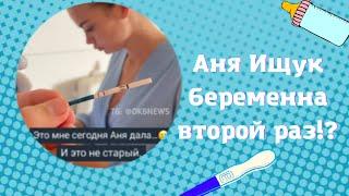 Аня Ищук беременна второй раз!? Пранк над Димой Инстаграм - Батл