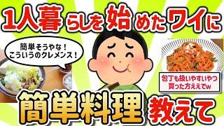 【2ch有益スレ】一人暮らしのワイにガチ簡単な料理教えてクレメンスｗ【ゆっくり解説】