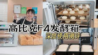 家用发酵箱这么卷？实测高比克新款F4发酵箱究竟值不值得入手？