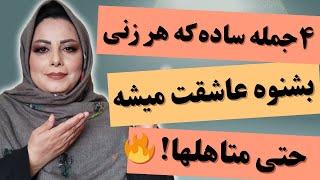 ۴ جمله ساده که هر زنی اینا رو بشنوه عاشقت میشه: حتی متاهلها اینا زن رو وادار به رابطه عاشقانه می‌کنه