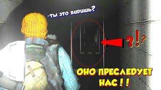 ОНО СЛЕДИТ ЗА НАМИ - GMOD