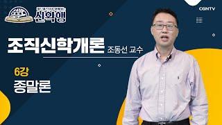 종말론 | 조직신학개론 | 미드웨스턴과 함께하는 신확행 | 6편