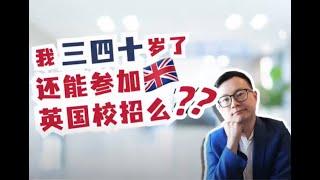 三四十岁还可以参加英国校招吗