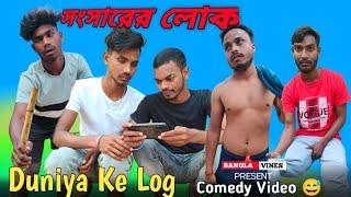 Duniya Ke Log Bangla Comedy Video/New Bangla Comedy Video/New Purulia Bangla Comedy Video/Sachin