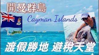 渡假勝地 昔日海盜基地 如今離岸金融中心 避稅天堂 …… Cayman Islands travel Vlog | offshore financial center & tax haven