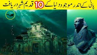 10 Underwater Cities in the World (Urdu/Hindi) | Tanveer Rajput TV