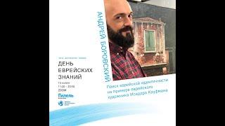 Андрей Боровский. «Поиск еврейской идентичности на примере еврейского художника Исидора Кауфмана».