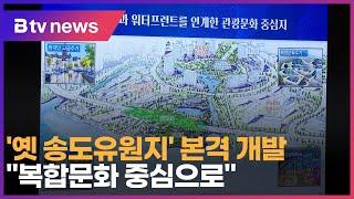 '옛 송도유원지' 본격 개발… “복합문화 중심으로"