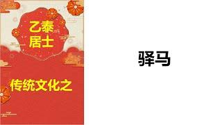 八字中的驿马