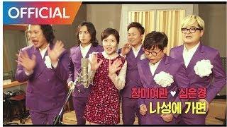 [수상한 그녀 OST] 장미여관(Rose Motel) & 심은경 (Shim Eun Kyung) - 나성에 가면 (Go to Nasung) MV