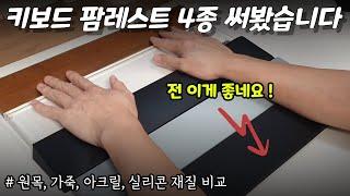 원목 아크릴 가죽 실리콘 팜레스트 다 써 보고 결론 냈습니다