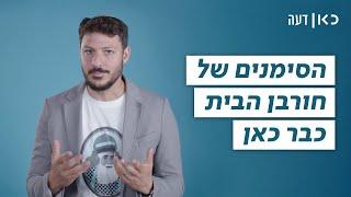 הסימנים של חורבן הבית כבר כאן | כאן דעה