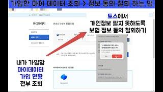 가입한 마이데이터 서비스 업체 조회 및 토스에서 개인정보 정보 동의 철회하는 방법 (마이데이터 종합포털, 토스)