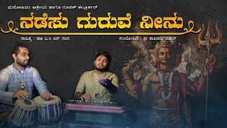 Nadesu Guruve Neenu | ನಡೆಸು ಗುರುವೆ ನೀನು | Gurupoornima | Roopak Kallurkar| Manojavvam Aatreya