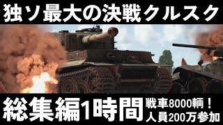 【総集編一時間】【ゆっくり解説】独ソ戦最大の決戦クルスクの戦い ソ連の縦深防御とドイツの重装甲戦車のパンツァーカイルが激突する【プロホロフカ戦車戦】【東部戦線】【記録 世界大戦】