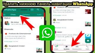 Как удалить нижнюю панель навигации WhatsApp 2024 |  Изменение панели навигации WhatsApp