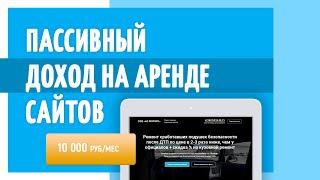 КАК СОЗДАТЬ САЙТ И ЗАРАБОТАТЬ ДЕНЬГИ? Пассивный доход на аренде сайтов.