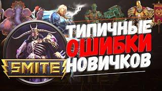 Фатальные Ошибки Новичков в Smite | Как Тащить в Smite