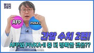 간암수치II 종양표지자에 대하여 더 심도있게 알아보아요. AFP와 PIVKA-II 중 더 정확도가 높은것은 무엇일까요?