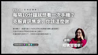 #92-1 每隔10分鐘就想看一次手機？克服資訊焦慮，你該這麼做