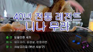 부산 사상 돼지꼬리파는 레전드 노포맛집 사상꼬리집 다녀왔습니다.