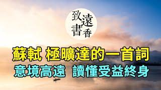 蘇軾：人生如逆旅，我亦是行人。這首極其曠達的送別詞，意境高遠、意味深長，讀懂了受益終身！《臨江仙·送錢穆父》-致遠書香