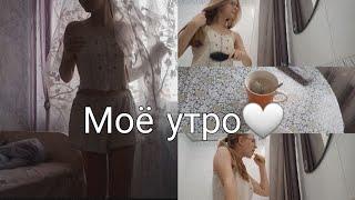 МОЁ ЛЕТНЕЕ УТРО | утренняя рутина и мотивация | Сева